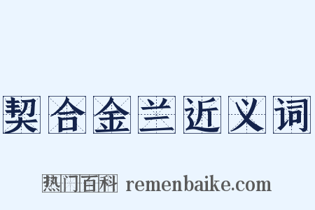 契合金兰近义词是什么意思的图片